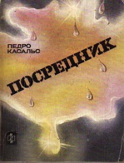 Посредник - Касальс Педро