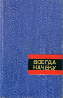 Всегда начеку - Юрин Борис