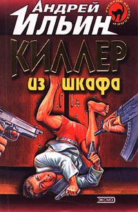 Киллер из шкафа - Ильин Андрей