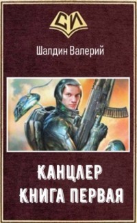 Канцлер - 1 (СИ) - Шалдин Валерий