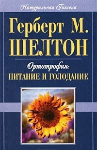 Ортотрофия: основы правильного питания и лечебного голодания — Шелтон Герберт Макголфин