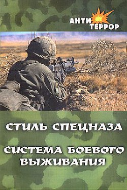 Стиль спецназа. Система боевого выживания - Крылов Анатолий