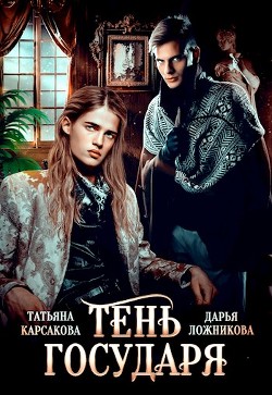 Тень государя (СИ) - Ложникова Дарья