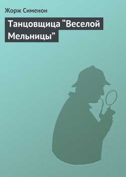 Танцовщица “Веселой Мельницы” - Сименон Жорж