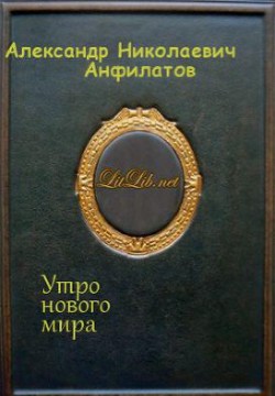 Утро нового мира - Анфилатов Александр Николаевич