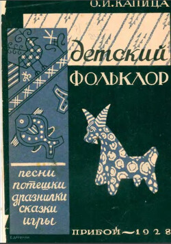 Детский фольклор: песни, потешки, дразнилки, сказки, игры - Капица Ольга Иеронимовна