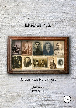 История села Мотовилово Дневник Тетрадь 1 - Шмелев Иван Сергеевич