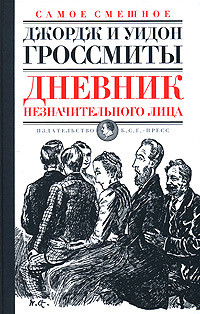 Дневник незначительного лица (Самое смешное) - Гроссмит Уидон