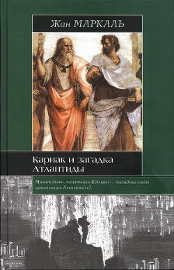 Карнак и загадка Атлантиды - Маркаль Жан