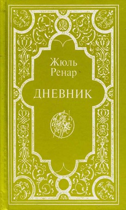 Дневник — Ренар Жюль