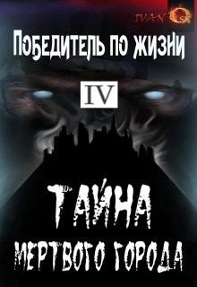 Тайна Мертвого города (СИ) - Ост Иван Chaki