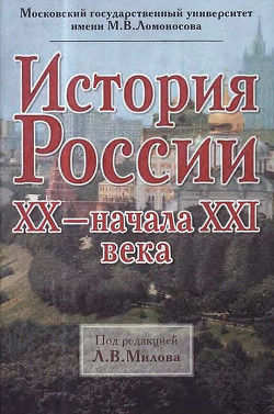 История России ХХ - начала XXI века - Милов Леонид Васильевич