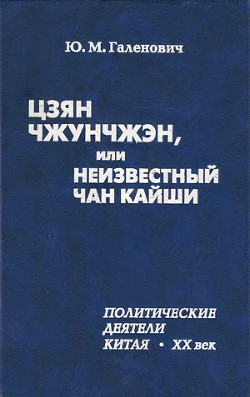 Цзян Чжунчжэн, или Неизвестный Чан Кайши - Галенович Юрий Михайлович