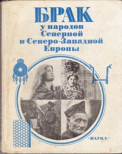 Брак у народов Северной и Северо-Западной Европы - Павленко А. А.