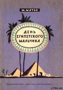 День египетского мальчика — Матье Милица Эдвиновна