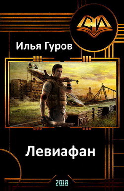 Левиафан (СИ) - Гуров Илья Андреевич