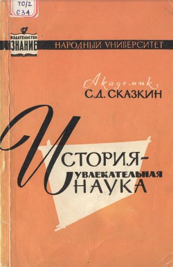 История - увлекательная наука - Сказкин Сергей Данилович