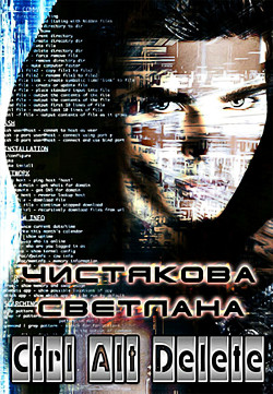 Ctrl Alt Delete (СИ) - Чистякова Светлана