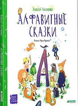 Алфавитные сказки - Лисаченко Алексей Владимирович