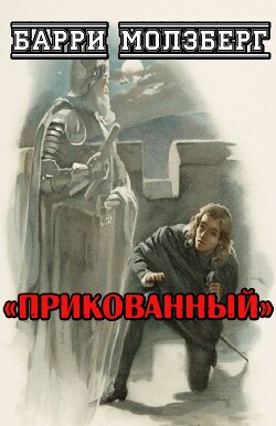 Прикованный (ЛП) - Молзберг Барри