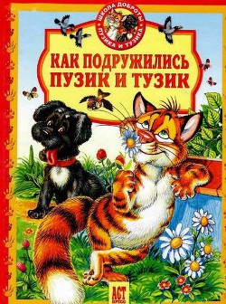 Как подружились Пузик и Тузик - Деревянко Татьяна