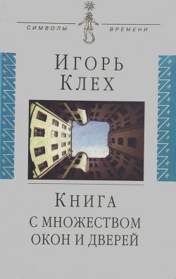 Книга с множеством окон и дверей — Клех Игорь Юрьевич