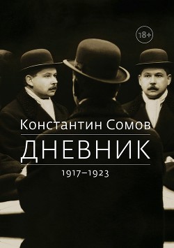 Дневник. 1917–1923 — Сомов Константин Константинович