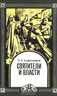 Святители и власти — Скрынников Руслан Григорьевич