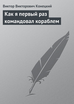 Как я первый раз командовал кораблем - Конецкий Виктор Викторович