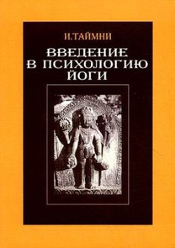 Введение в психологию йоги - Таймни Икбал Кишен