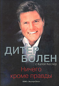 Ничего кроме правды - Болен Дитер Гюнтер