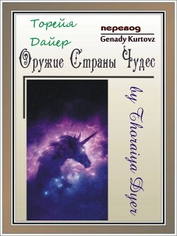 Оружие Страны Чудес (ЛП) - Дайер Торейя