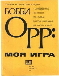 Моя Игра - Орр Бобби