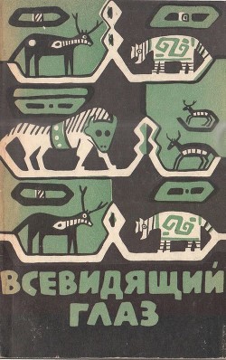 Всевидящий глаз - Автор Неизвестен