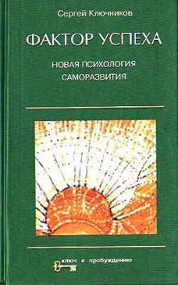 Фактор успеха. Новая психология саморазвития — Ключников Сергей Юрьевич