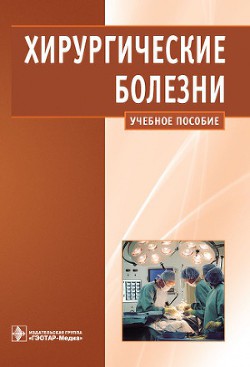 Хирургические болезни - Андрияшкин Вячеслав Валентинович