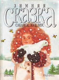 Зимняя сказка (сборник) — Топелиус Сакариас (Захариас)