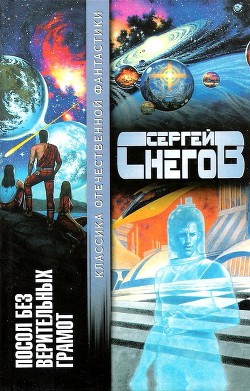 Посол без верительных грамот (сборник) - Снегов Сергей Александрович