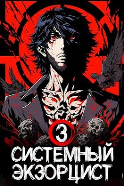 Системный Экзорцист. Книга III (СИ) - Панарин Антон