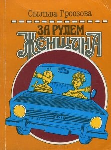 За рулем женщина (Напутствия начинающему водителю) - Гросзова Сыльва