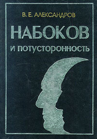 Набоков и потусторонность — Александров В. Е.