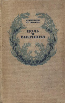 Поль и Виргиния. Индийская хижина — де Сен-Пьер Бернарден Жак-Анри