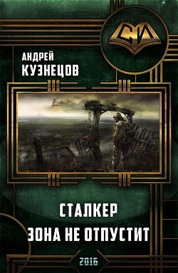 Сталкер. Зона не отпустит (СИ) - Кузнецов Андрей Ярославович