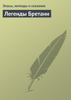 Легенды Бретани — Эпосы, легенды и сказания