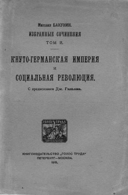 Избранные сочинения. Том II — Бакунин Михаил Александрович