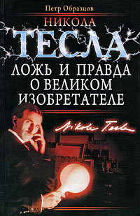 Никола Тесла: ложь и правда о великом изобретателе — Образцов Петр Алексеевич