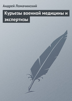 Курьезы военной медицины и экспертизы - Ломачинский Андрей Анатольевич