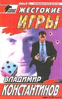 Жестокие игры - Константинов Владимир Иванович