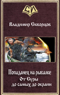 От Суры до самых до окраин (СИ) - Скворцов Владимир Николаевич