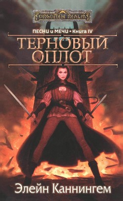 Терновый Оплот (ЛП) - Каннингем Элейн